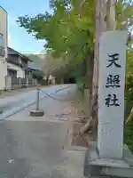 天照社(島根県)