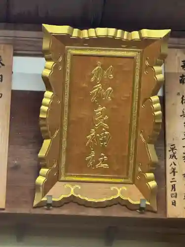 加和良神社(三重県)