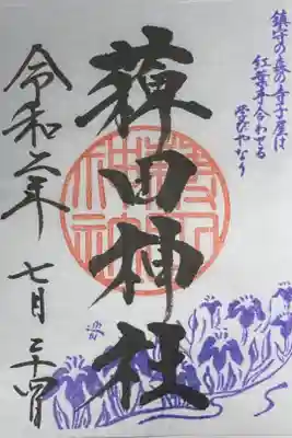 蒲田八幡神社にて拝受。