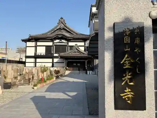 金光寺(兵庫県)