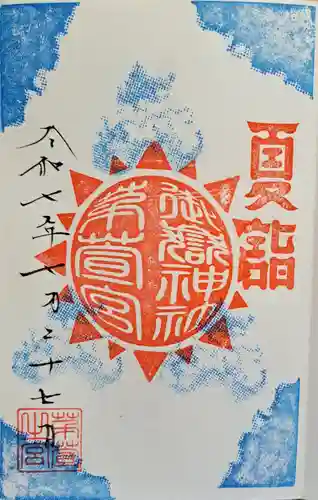 御嶽神社茅萱宮の御朱印