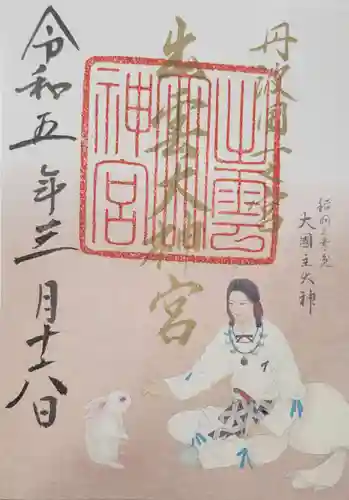 出雲大神宮の御朱印