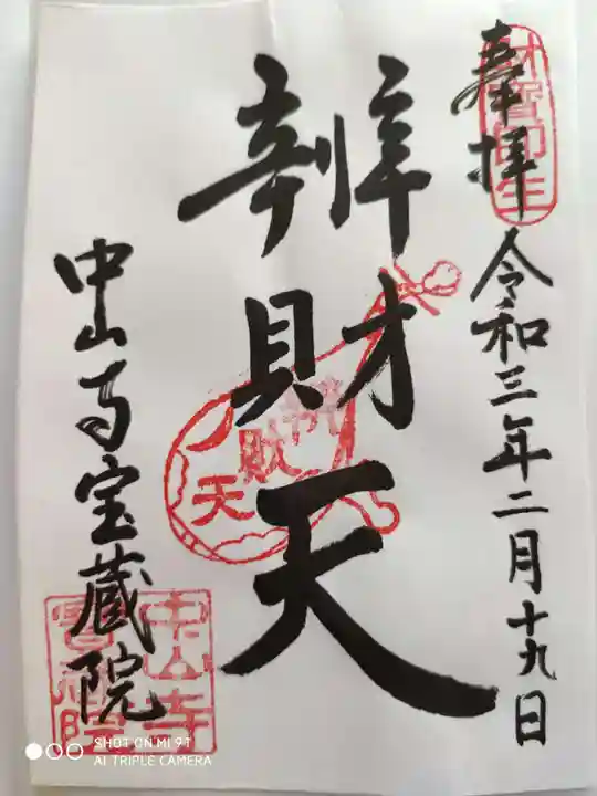 宝蔵院(寳蔵院)の御朱印