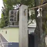 東神社のその他建物