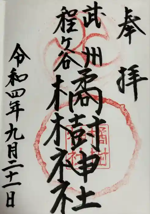 橘樹神社の御朱印