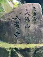 八葉寺のその他建物