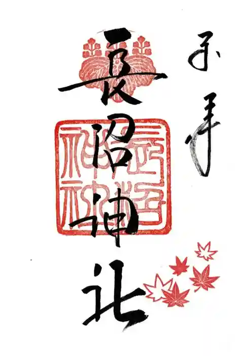 長沼神社の御朱印