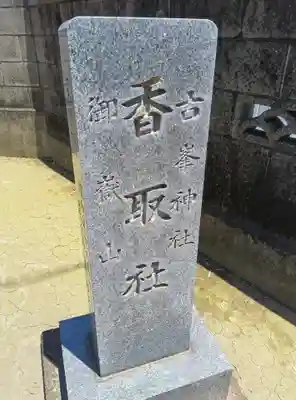 香取神社のその他建物