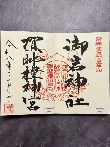 賀毗禮神宮の御朱印