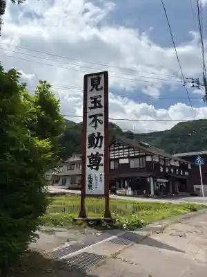 見玉不動尊(新潟県)