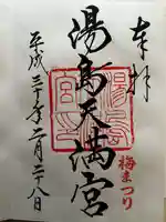 湯島天満宮の御朱印