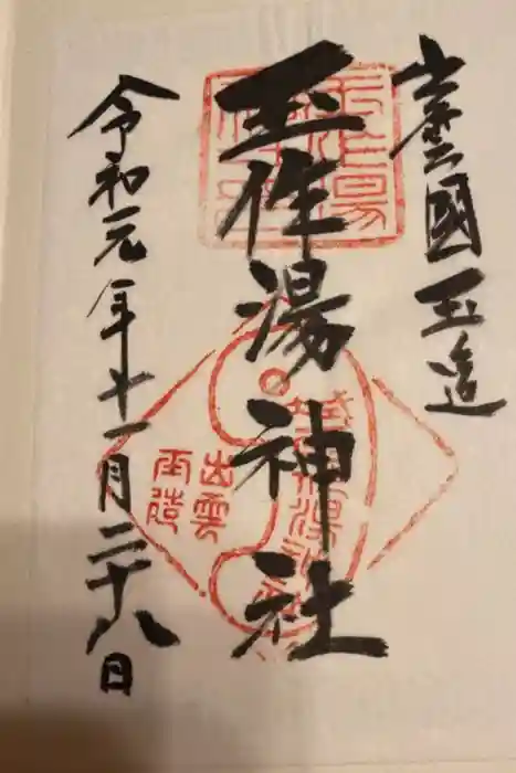 玉作湯神社の御朱印