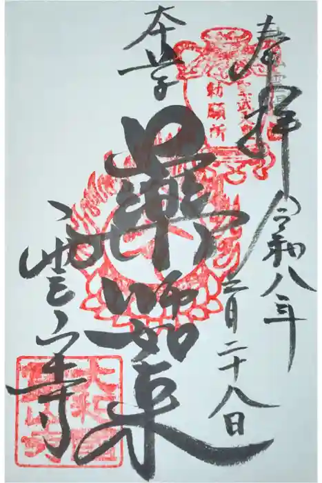 霊山寺の御朱印