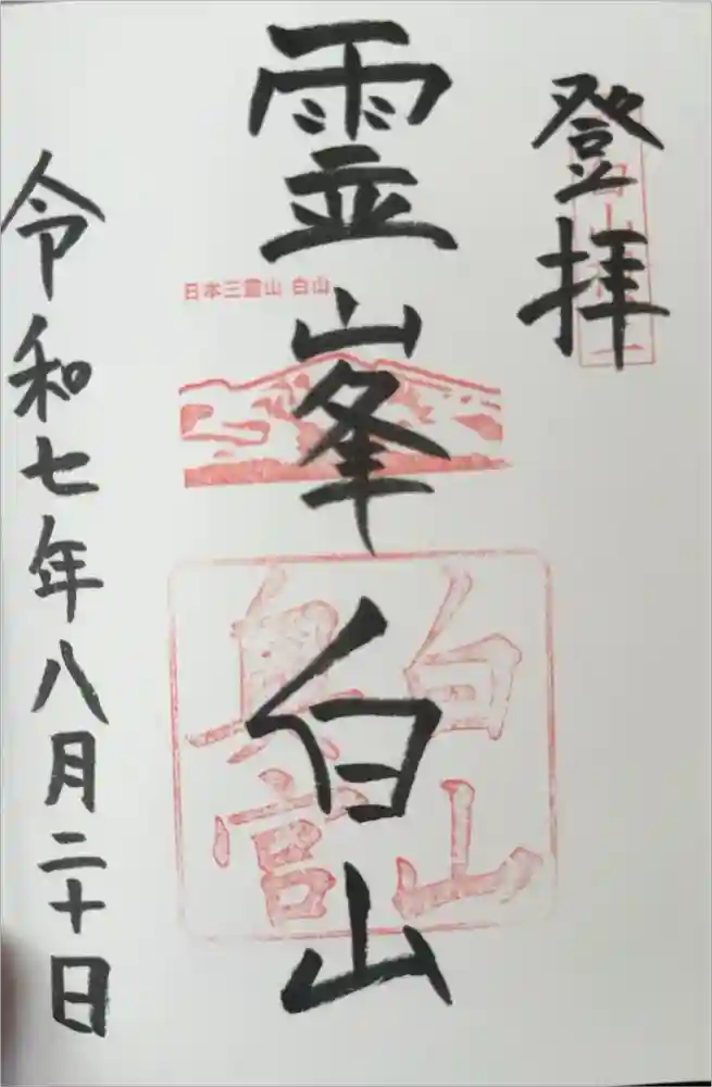 白山比咩神社　奥宮の御朱印