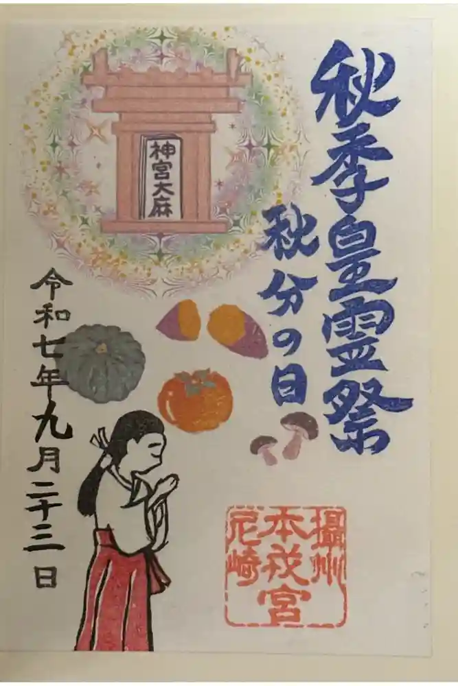 尼崎えびす神社の御朱印