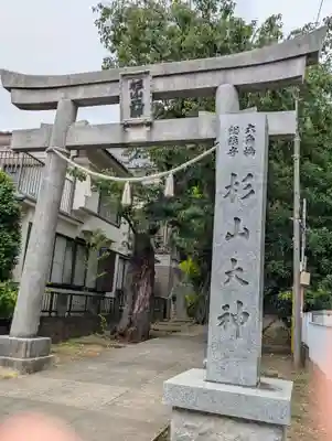 六角橋杉山大神(神奈川県)