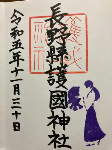 長野縣護國神社(長野県)