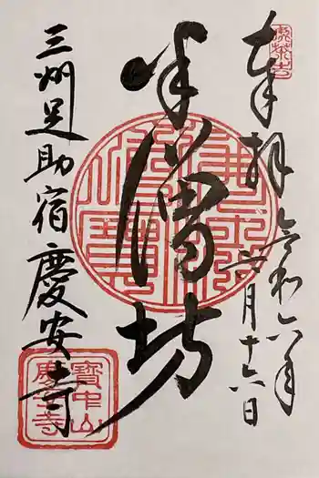 慶安寺の御朱印 2024年06月