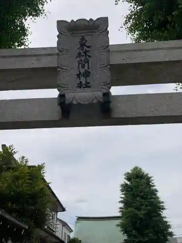 東林間神社(神奈川県)