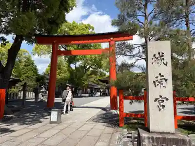 城南宮(京都府)