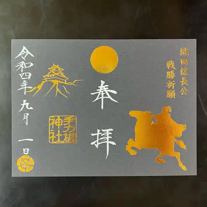 手力雄神社の御朱印