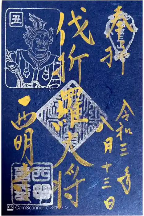 西明寺の御朱印