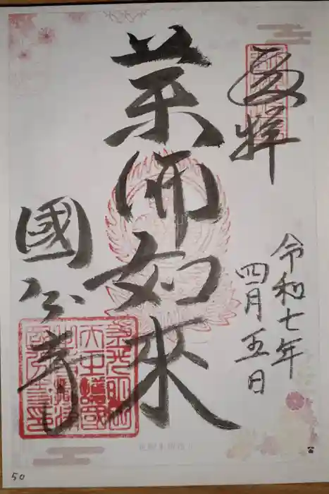 摂津之国 國分寺（金光明四天王護国之寺）の御朱印