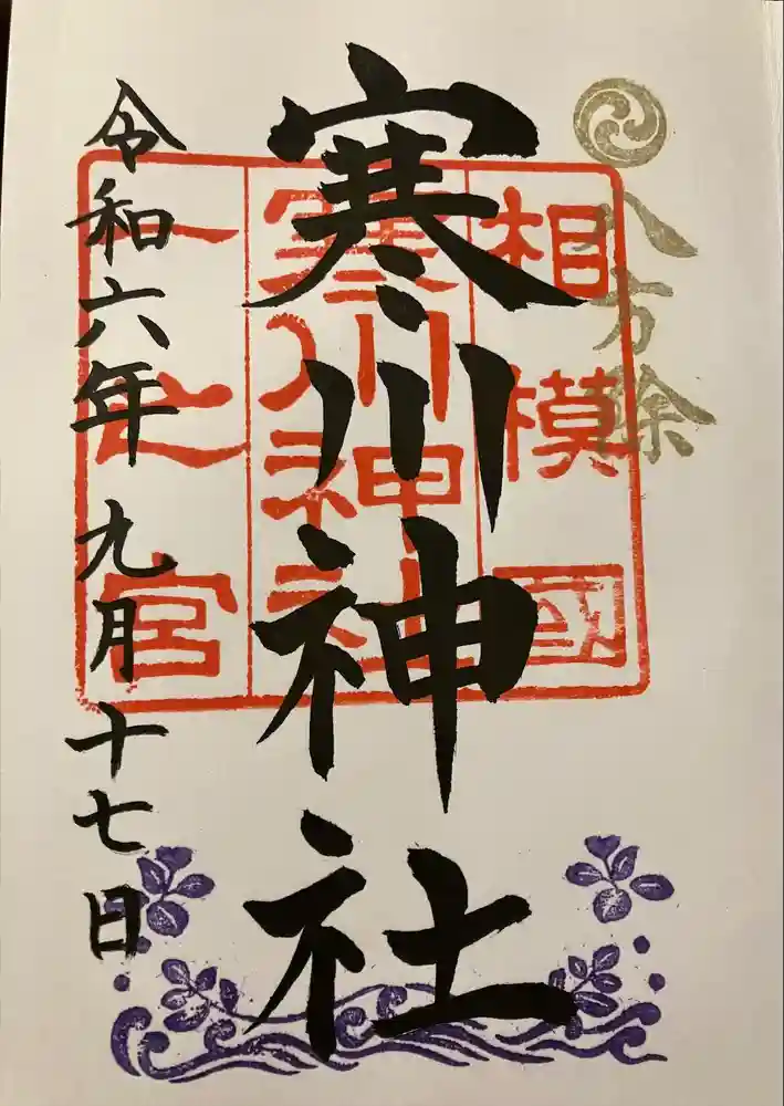 寒川神社の御朱印