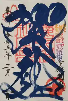 社名の御朱印