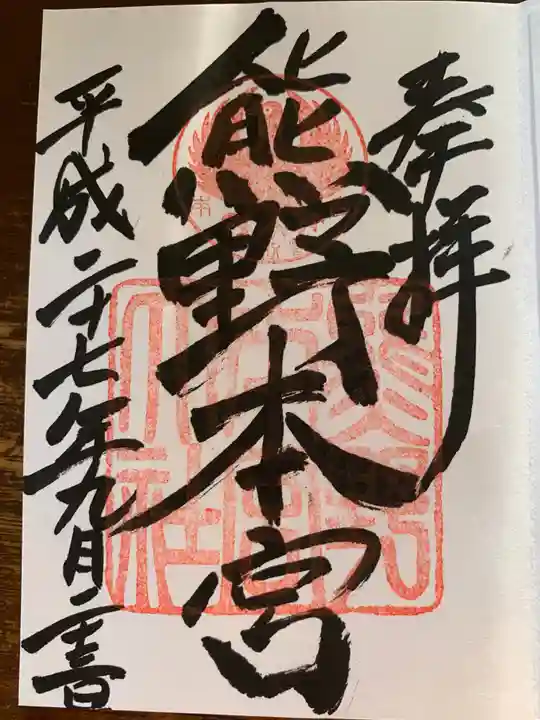 熊野本宮大社の御朱印