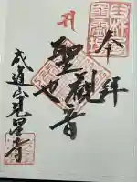 見星寺の御朱印