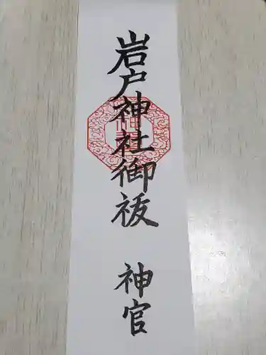 岩戸神社の授与品その他