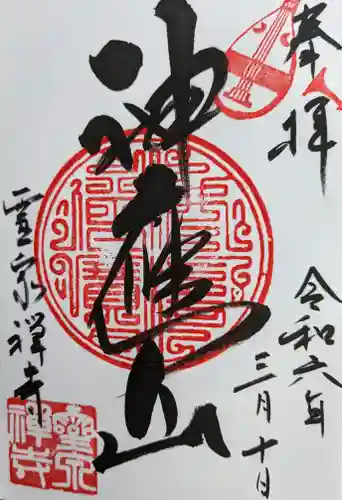 霊泉寺(岐阜県)