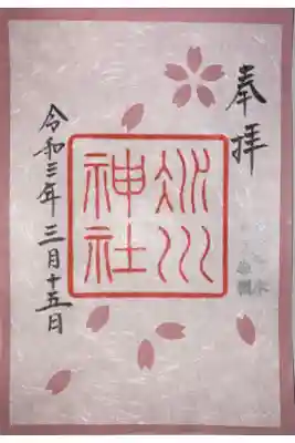 桜参りの御朱印。境内の桜の落ち葉と樹木から抽出した染液を用いて奉製されているそう。