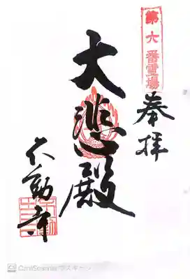 不動寺の御朱印