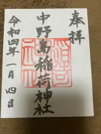 稲荷神社の御朱印 2022年01月