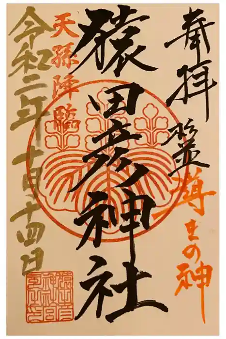 猿田彦神社の御朱印