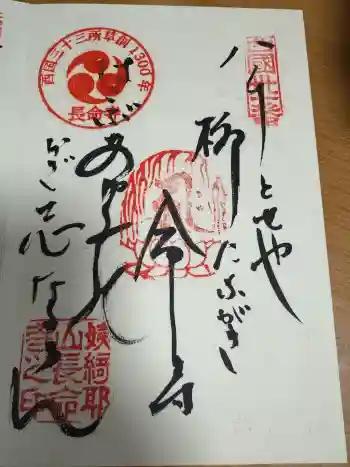 長命寺の御朱印 2017年05月