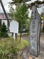 光泉寺(群馬県)