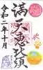 牛嶋天満宮の御朱印