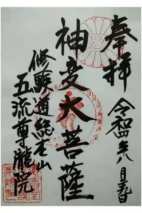 【令和四年八月二十九日参拝】五流尊瀧院の御朱印