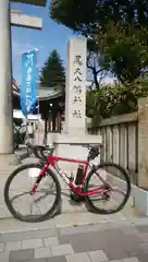 尾久八幡神社(東京都)