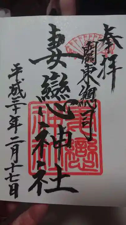 妻戀神社の御朱印