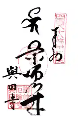 與田寺の御朱印