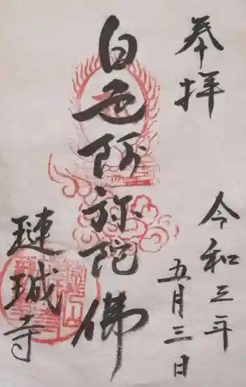 璉珹寺の御朱印 2021年05月