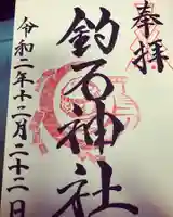 釣石神社の御朱印
