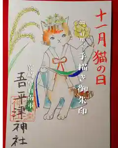 吾平津神社の御朱印(2025年11月21日(金) 18時32分08秒投稿)