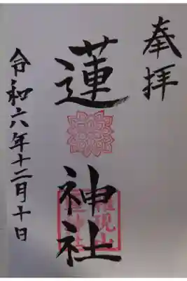 飯福神社にて拝受