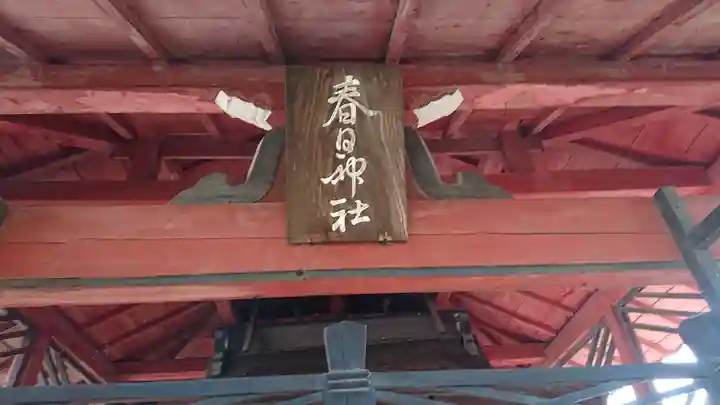 春日神社のその他建物