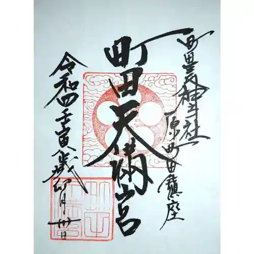 町田天満宮の御朱印